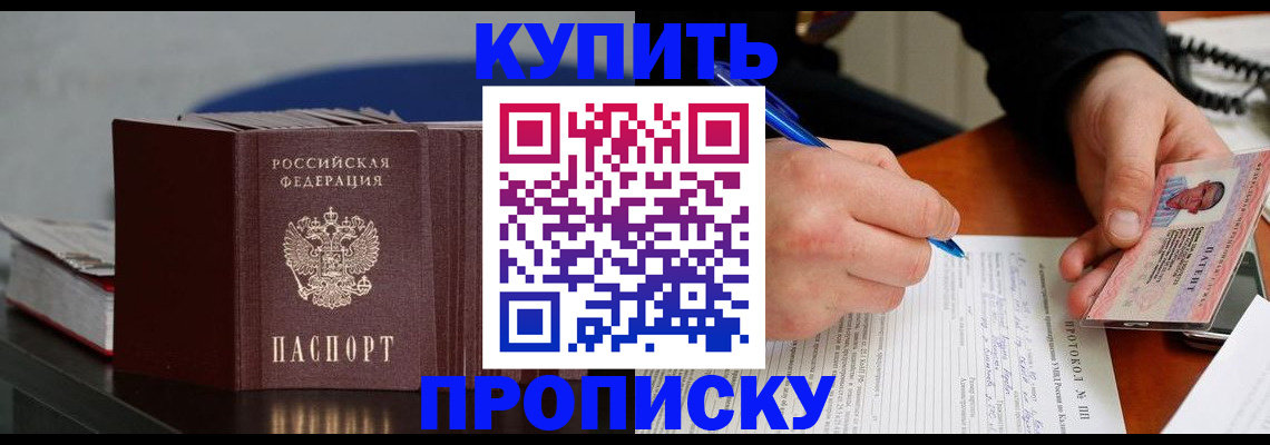 прописка ребенка в Курчатове